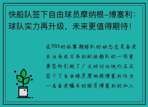 快船队签下自由球员摩纳根-博塞利：球队实力再升级，未来更值得期待！