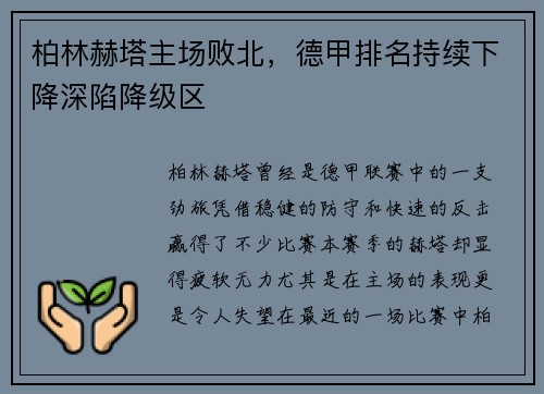 柏林赫塔主场败北，德甲排名持续下降深陷降级区
