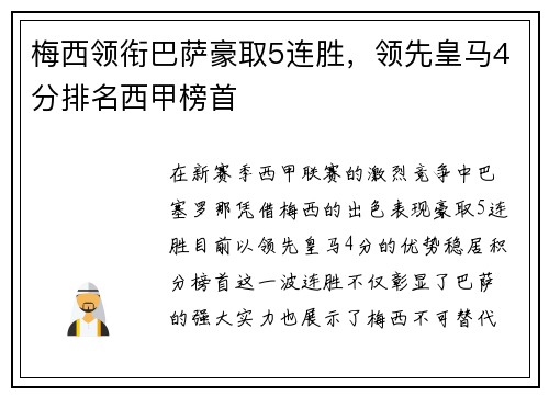 梅西领衔巴萨豪取5连胜，领先皇马4分排名西甲榜首