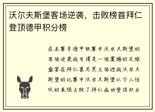 沃尔夫斯堡客场逆袭，击败榜首拜仁登顶德甲积分榜