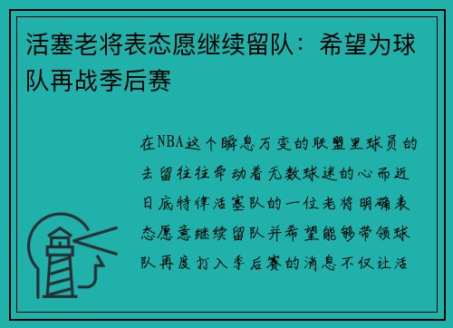 活塞老将表态愿继续留队：希望为球队再战季后赛