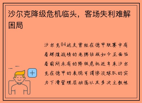 沙尔克降级危机临头，客场失利难解困局