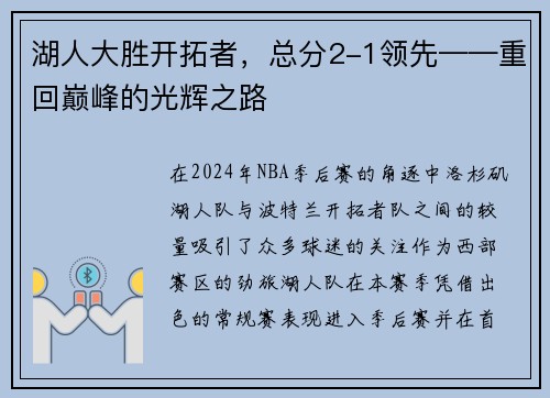湖人大胜开拓者，总分2-1领先——重回巅峰的光辉之路