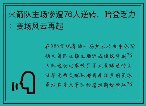 火箭队主场惨遭76人逆转，哈登乏力：赛场风云再起