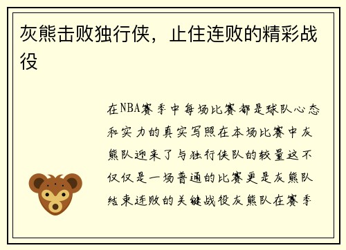 灰熊击败独行侠，止住连败的精彩战役