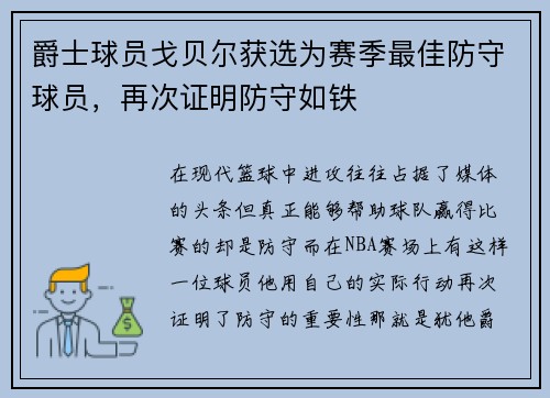 爵士球员戈贝尔获选为赛季最佳防守球员，再次证明防守如铁