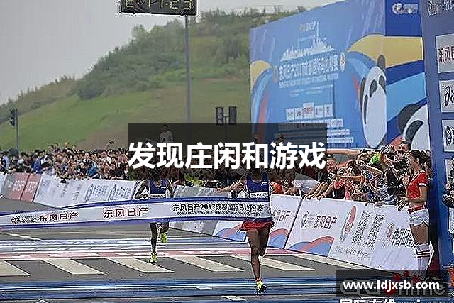 发现庄闲和游戏