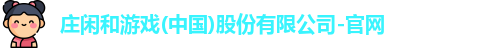 庄闲和游戏